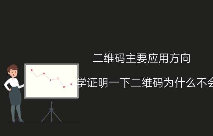 二维码主要应用方向 请用数学证明一下二维码为什么不会重复？